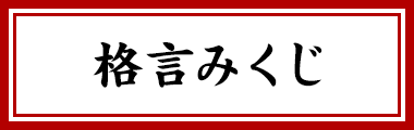 格言みくじ