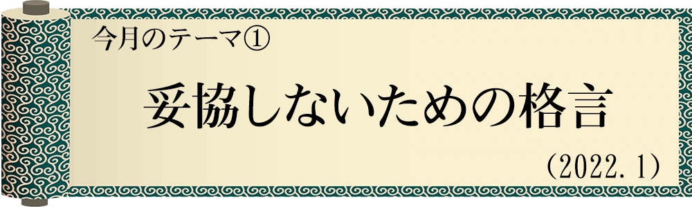 今日の格言・Today's Proverb