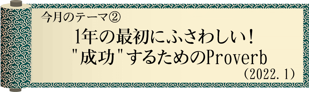 今日の格言・Today's Proverb