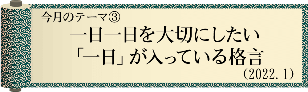 今日の格言・Today's Proverb