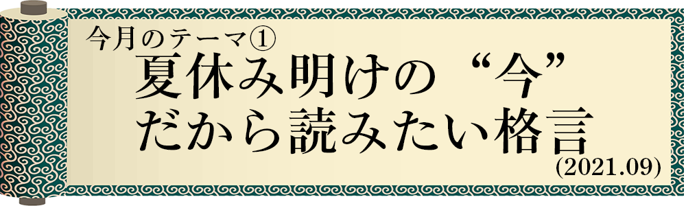 夏休み明けの 今 だから読みたい格言 大学受験の予備校 塾 東進