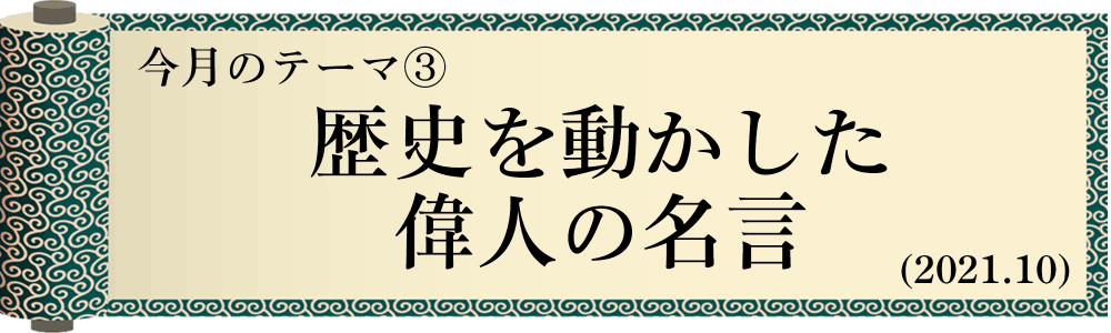 歴史を動かした偉人の名言 大学受験の予備校 塾 東進