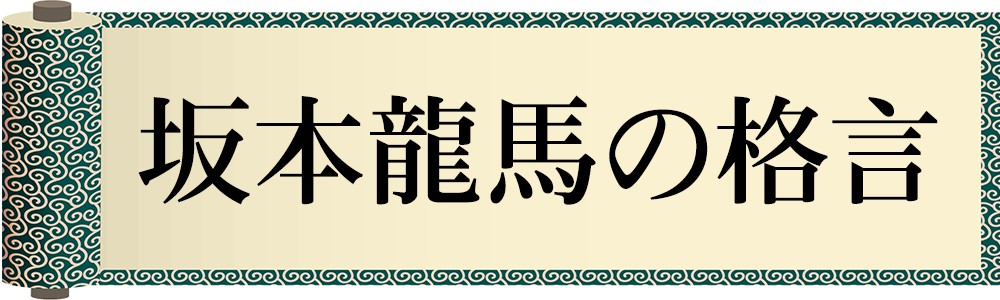 坂本龍馬の格言