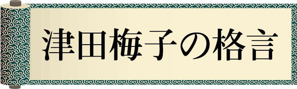 津田梅子の格言