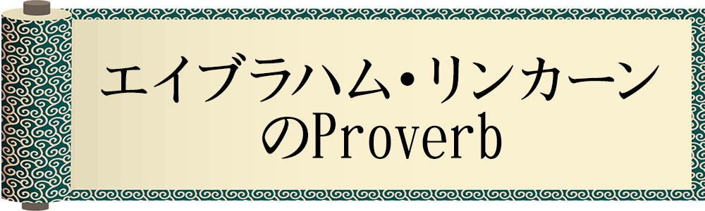 エイブラハム・リンカーンのProverb