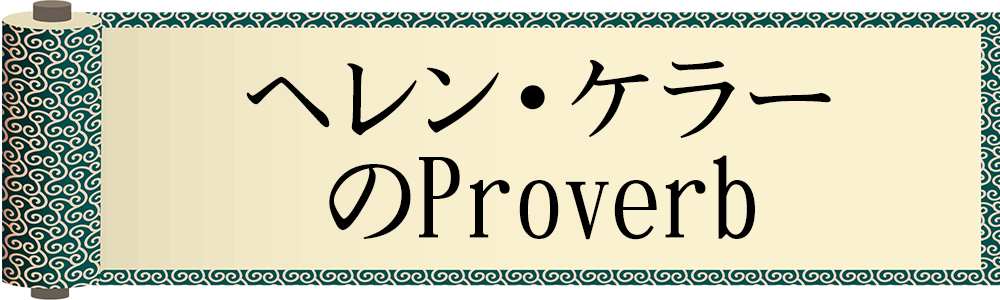 ヘレン・ケラーのProverb