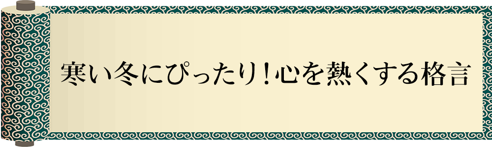 今日の格言・Today's Proverb