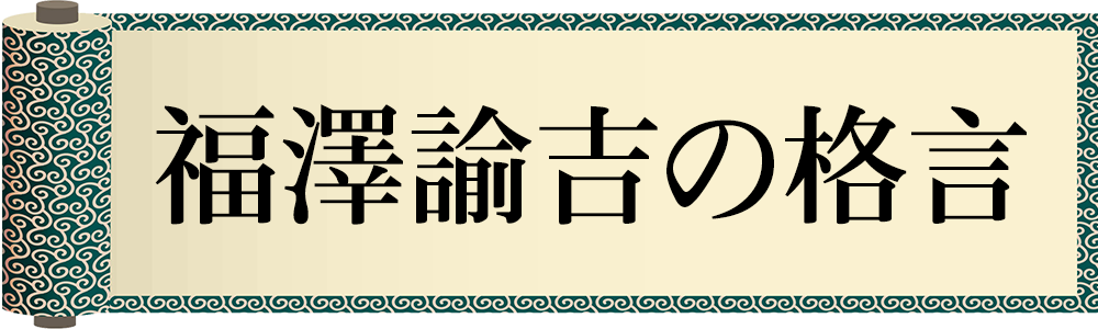 福沢諭吉の格言