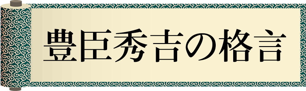 豊臣秀吉の格言