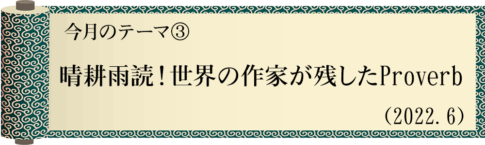 今日の格言・Today's Proverb