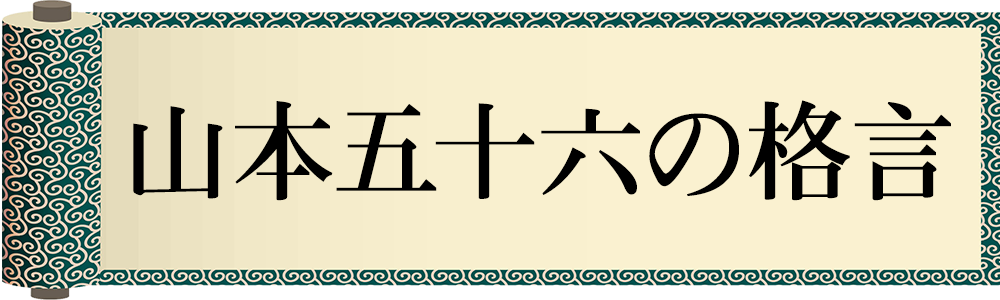 山本五十六の格言
