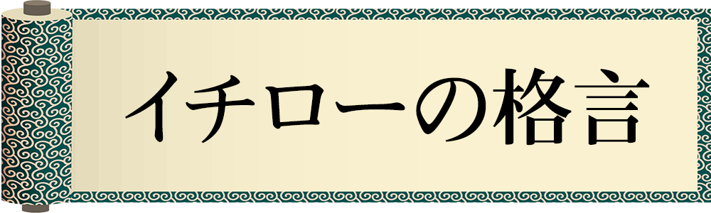 今日の格言・Today's Proverb
