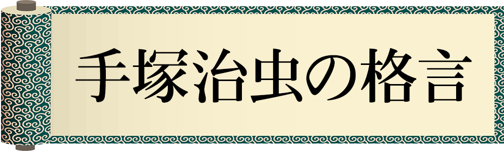 手塚治虫の格言