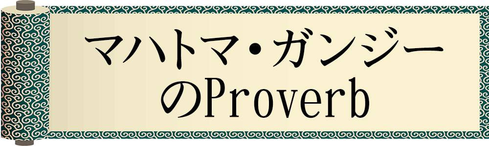 今日の格言・Today's Proverb