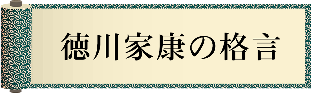 徳川家康の格言