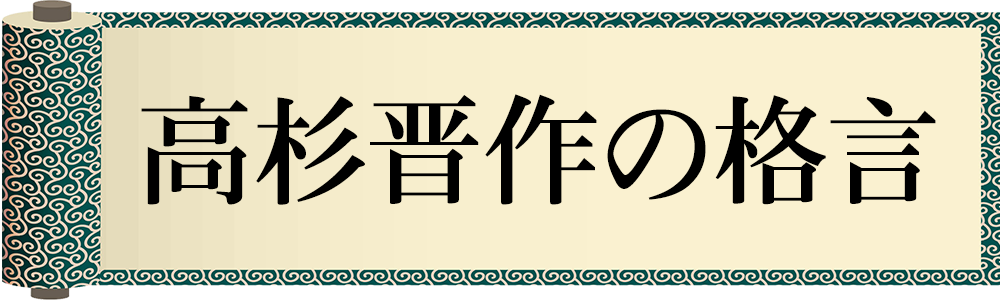 高杉晋作の格言
