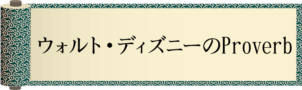 ウォルト・ディズニーのProverb