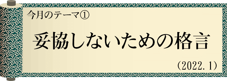 今日の格言・Today's Proverb