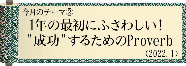 今日の格言・Today's Proverb