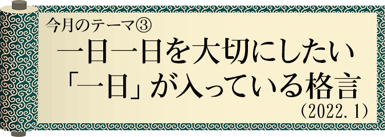 今日の格言・Today's Proverb