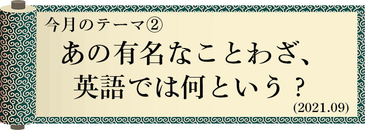 あの有名なことわざ 英語では何という 大学受験の予備校 塾 東進 あの有名なことわざ 英語では何という 大学受験の予備校 塾 東進