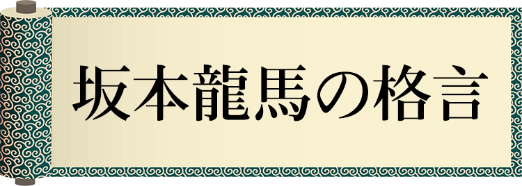 坂本龍馬の格言