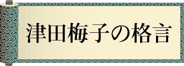 津田梅子の格言