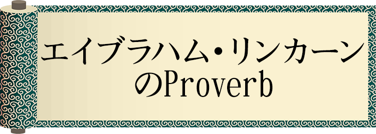 エイブラハム・リンカーンのProverb