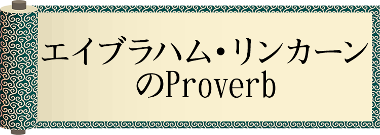 今日の格言・Today's Proverb