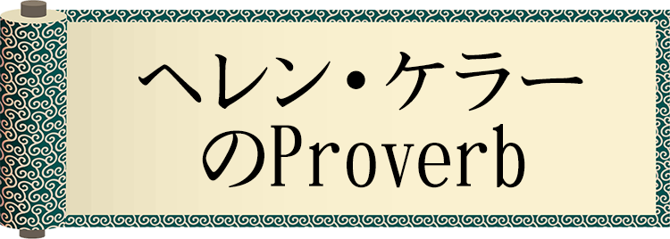 ヘレン・ケラーのProverb