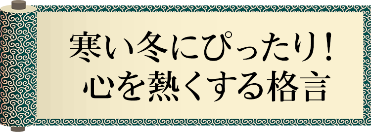 今日の格言・Today's Proverb