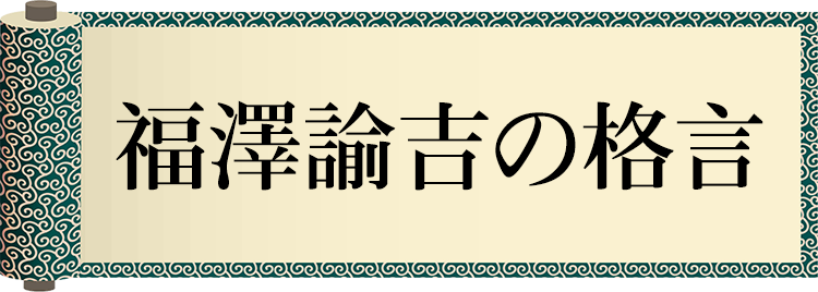 福沢諭吉の格言