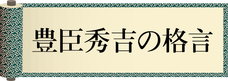 豊臣秀吉の格言