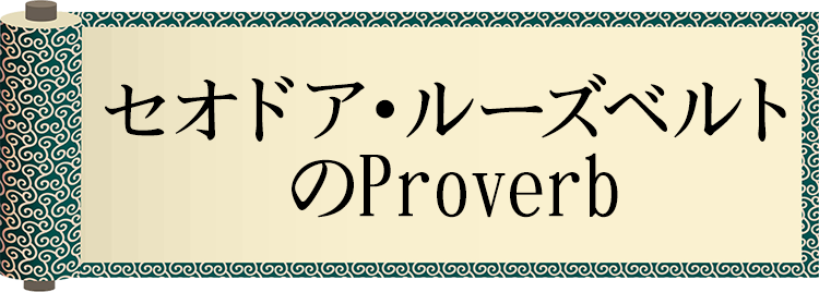 セオドア・ルーズベルトのProverb
