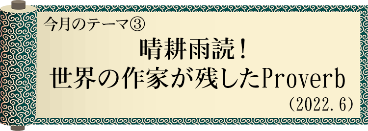 今日の格言・Today's Proverb