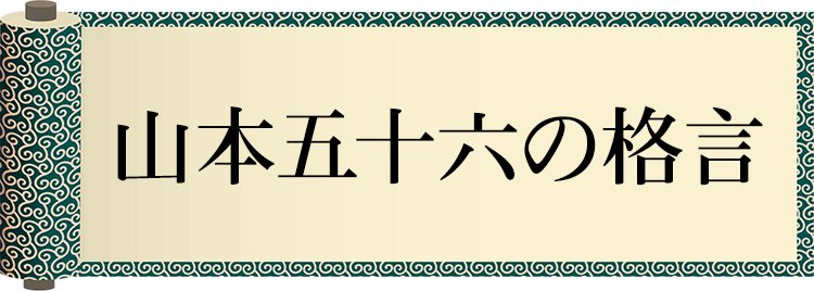 山本五十六の格言