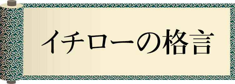 今日の格言・Today's Proverb