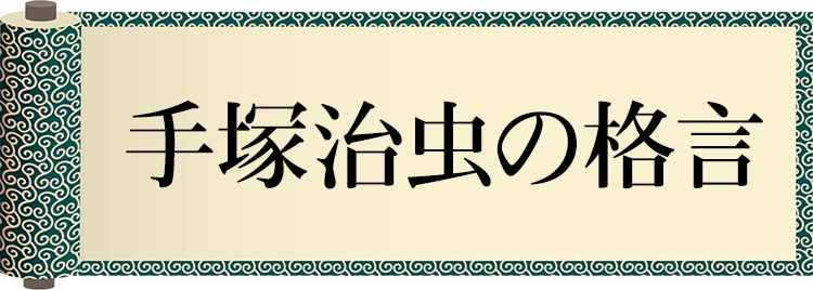 手塚治虫の格言