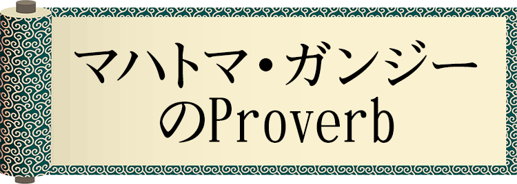 今日の格言・Today's Proverb