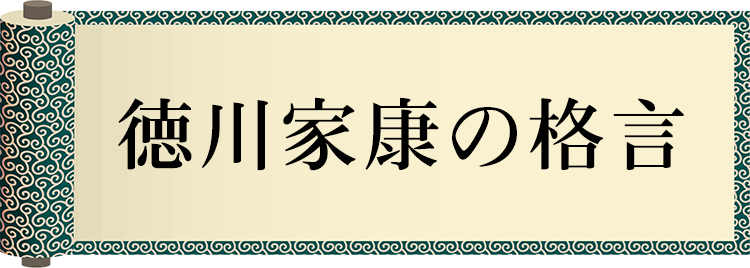徳川家康の格言