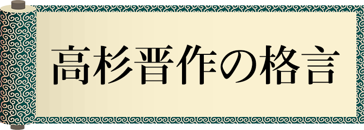 高杉晋作の格言