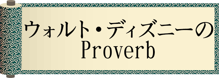 ウォルト・ディズニーのProverb