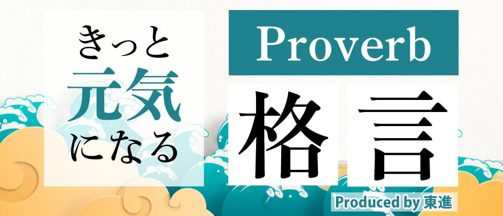 Proverb(ことわざ)・格言(名言)｜大学受験の予備校・塾 東進