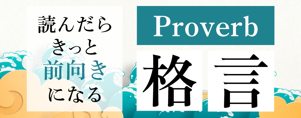 Proverb ことわざ 格言 名言 大学受験の予備校 塾 東進