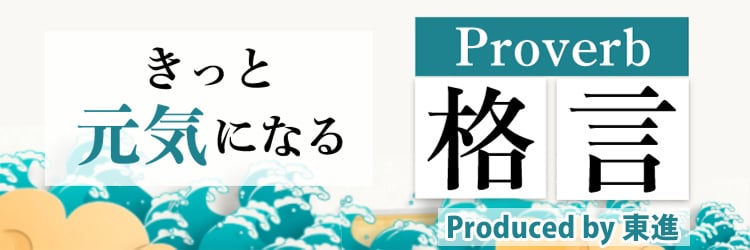 北里 柴三郎の格言(名言)