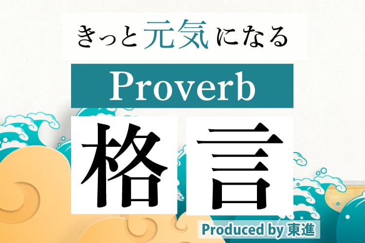 Proverb(ことわざ)・格言(名言)｜大学受験の予備校・塾 東進