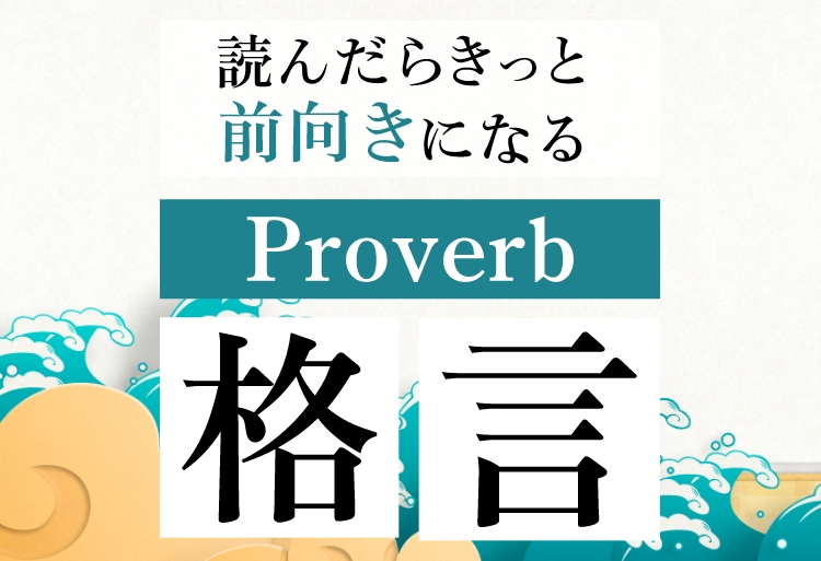 Proverb ことわざ 格言 名言 大学受験の予備校 塾 東進