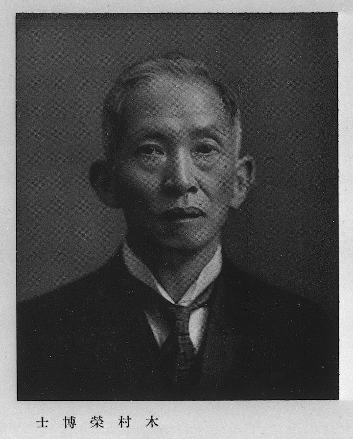 木村 栄の画像