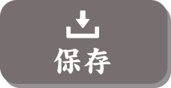 画像保存ボタン