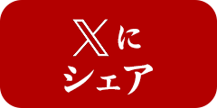 SNS共有ボタン